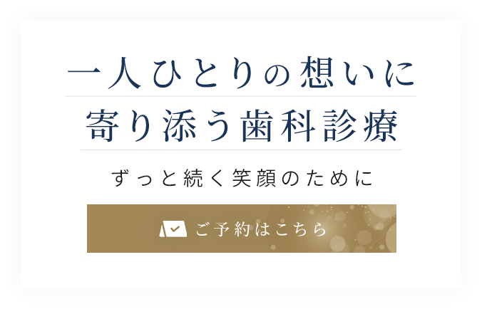 一人ひとりの想いに寄り添う歯科診療