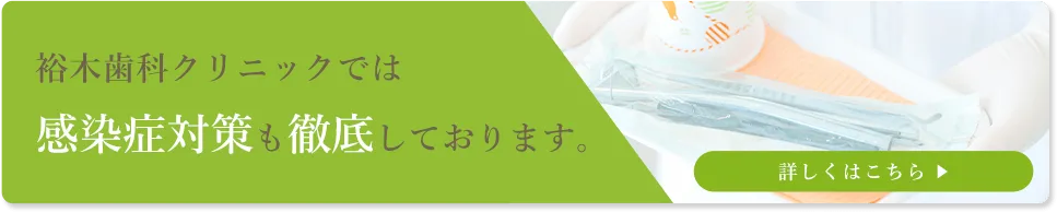 裕木歯科クリニックでは感染症対策も徹底しております。