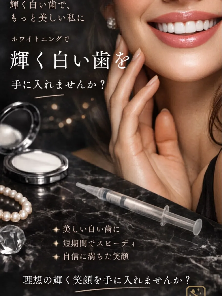 ＼ 輝く白い歯で、もっと自信のある笑顔へ ✨ ／
