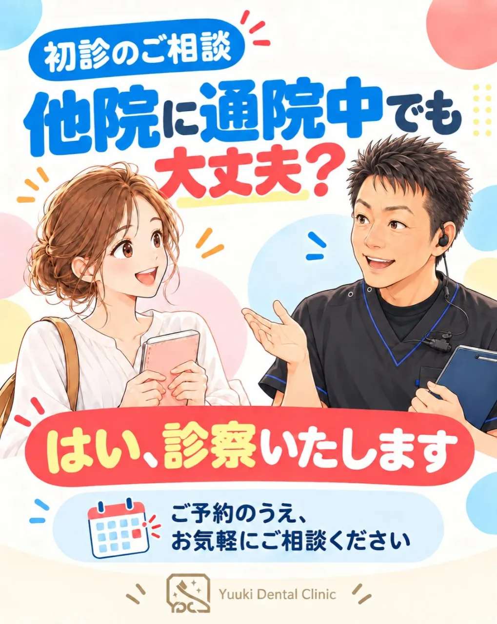 🦷 初めてご来院の方へ
