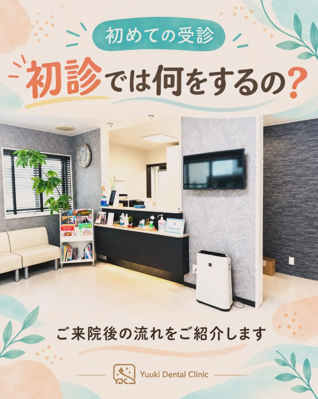 🦷 初診では何をするの？
