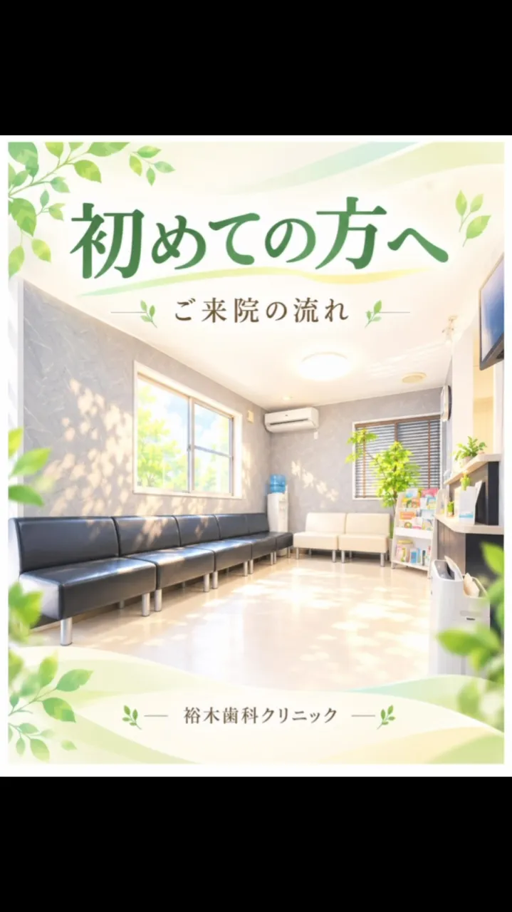 🦷 初めてご来院される方へ