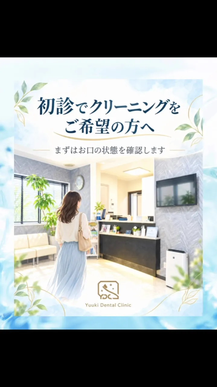 🦷 初診で歯のクリーニングをご希望の方へ